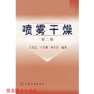 【正版书籍】 喷雾干燥 王喜忠,于才渊,周才君 编著 化学工业出版社
