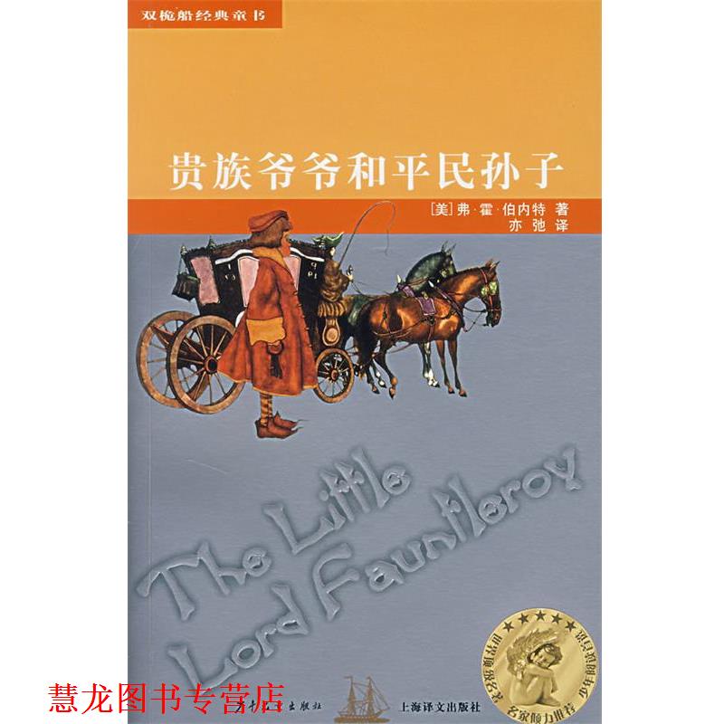 【正版书籍】 贵族爷爷和平民孙子 (美)弗·霍·伯内特 著,亦驰 译 少年儿童出版社