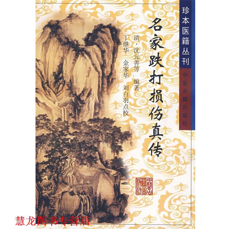 【正版书籍】 名家跌打损伤真传 (清)沈元善 等著,丁继华 等点校 中医古籍出版社
