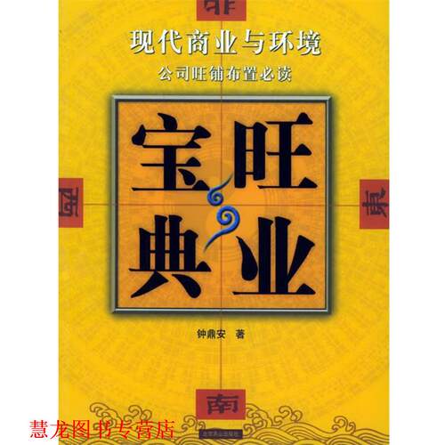 【正版书籍】 旺业宝典 钟鼎安 著 北京燕山出版社
