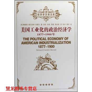 【正版书籍】 美国工业化的政治经济学 理查德·富兰克林·本塞尔 著,吴亮,张安,商超 等 长春出版社