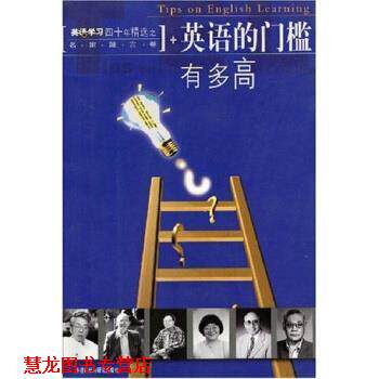 【正版书籍】 英语学习四十年精选:英语的门槛有多高 《英语学习四十年精选:英语的门槛有多高》编辑部 编 外语教学与研究出版社