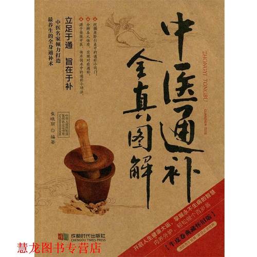 【正版书籍】 中医通补全真图解 崔晓丽 成都时代出版社