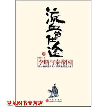 【正版书籍】 流血的仕途:李斯与秦帝国 曹昇 著 中信出版社