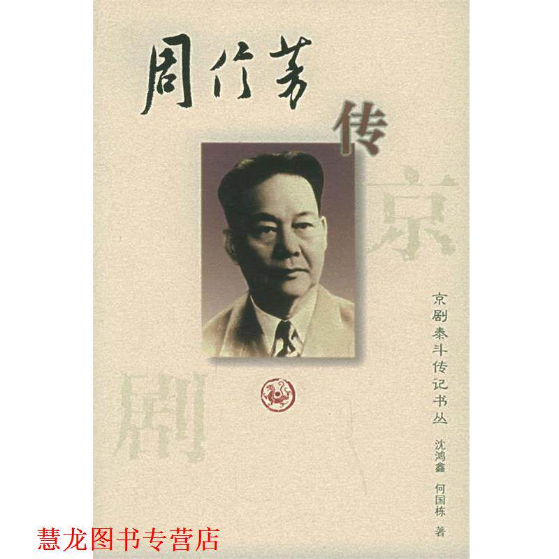 【正版书籍】 京剧泰斗传记丛书:周信芳 沈鸿鑫,何国栋 著 河北教育出版社