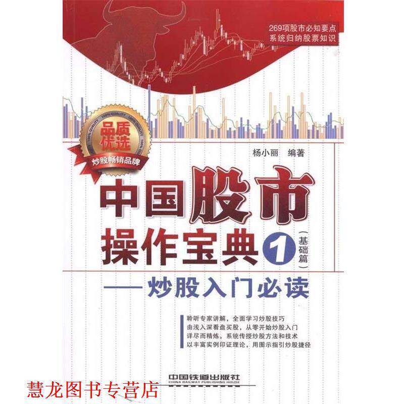 【正版书籍】 中国股市操作宝典1:炒股入门 杨小丽 著 中国铁道出版社