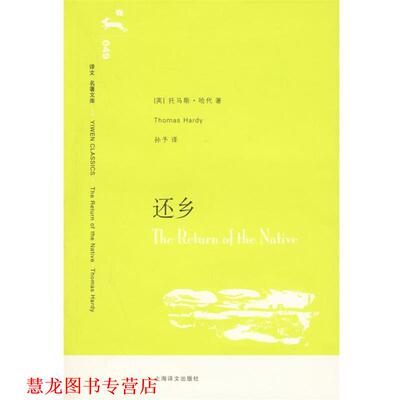 【正版书籍】 还乡 [英]托马斯·哈代著孙予译 上海译文出版社
