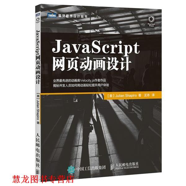 【正版书籍】 JavaScript网页动画设计 【美】夏皮罗(Julian Shapiro) 人民邮电出版社
