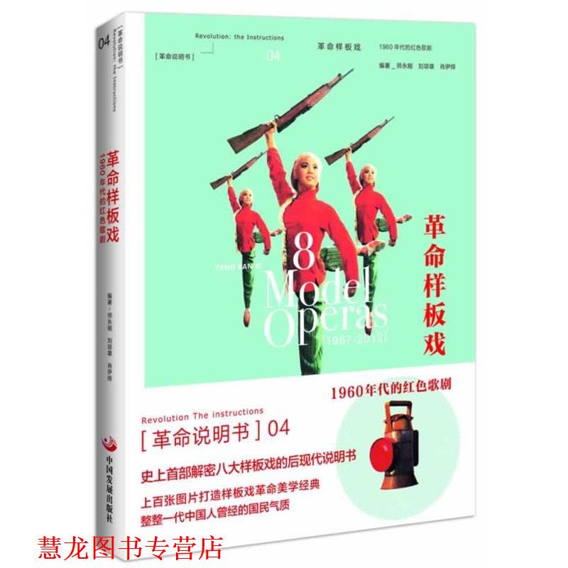 【正版书籍】 革命样板戏 : 1960年代的红色歌剧 师永刚 等编著 中国发展出版社