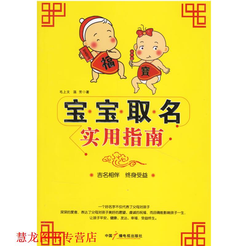 【正版书籍】 宝宝取名实用指南 毛上文,温芳 著 中国广播电视出版社
