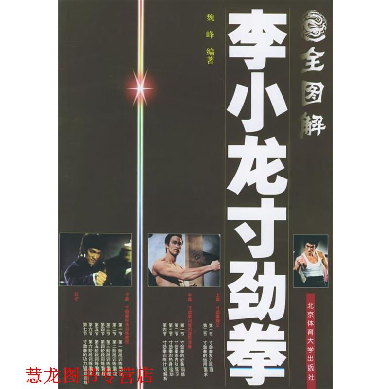 【正版书籍】 全图解李小龙寸劲拳 魏峰 编著 北京体育大学出版社