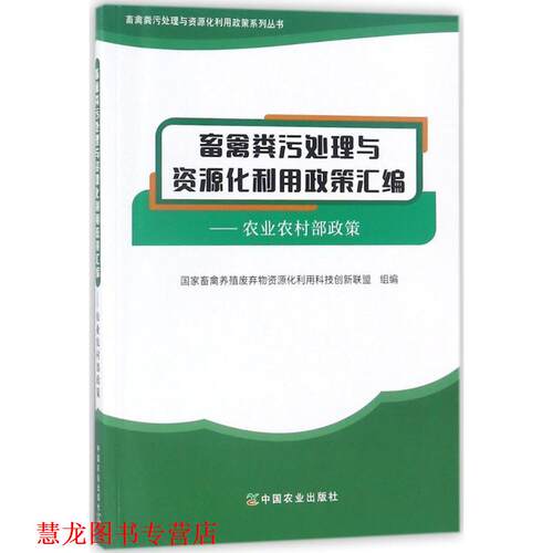 【正版书籍】 畜禽粪污处理与资源化利用政策汇编 国家畜禽养殖废弃物资源化利用科技创新联盟 组编 中国农业出版社