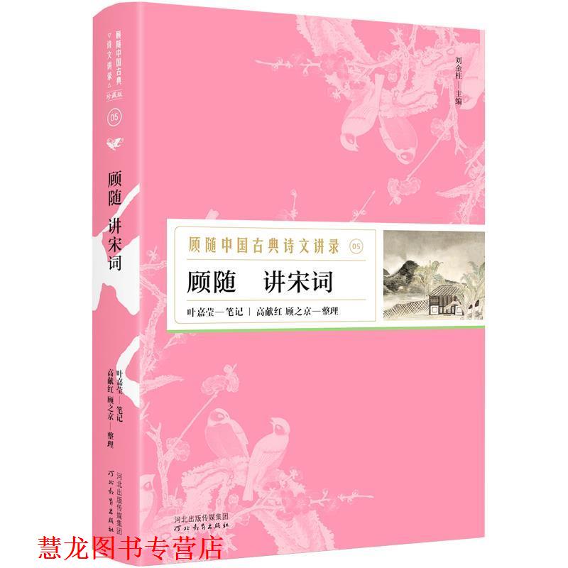 【正版书籍】 顾随讲宋词—顾随中国古典诗文讲录 顾随讲,叶嘉莹笔记,高献红顾之京整理,胡杨文化出品,有容书邦发行 河北教育出版