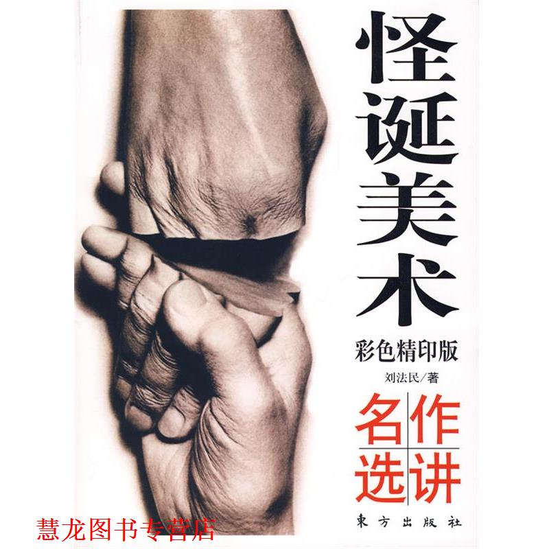 【正版书籍】 怪诞美术名作选讲 刘法民　著 东方出版社