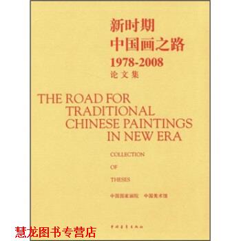 【正版书籍】 新时期中国画之路1978-2008集 中国国家画院,中国美术馆 编 中国青年出版社