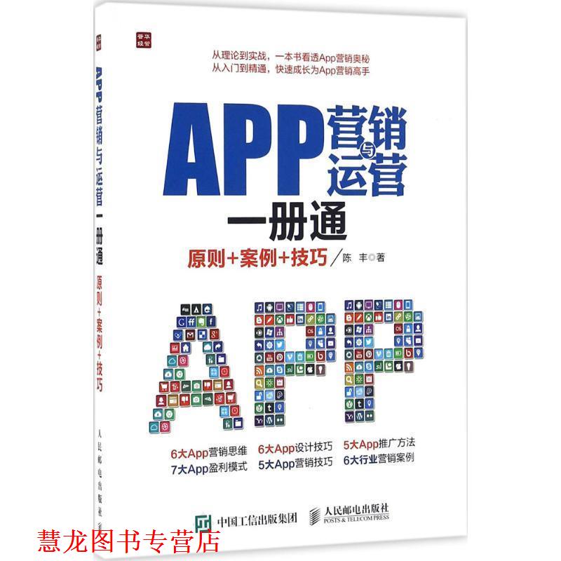 【正版书籍】 APP营销与运营一册通 原则+案例+技巧 陈丰 人民邮电出版社