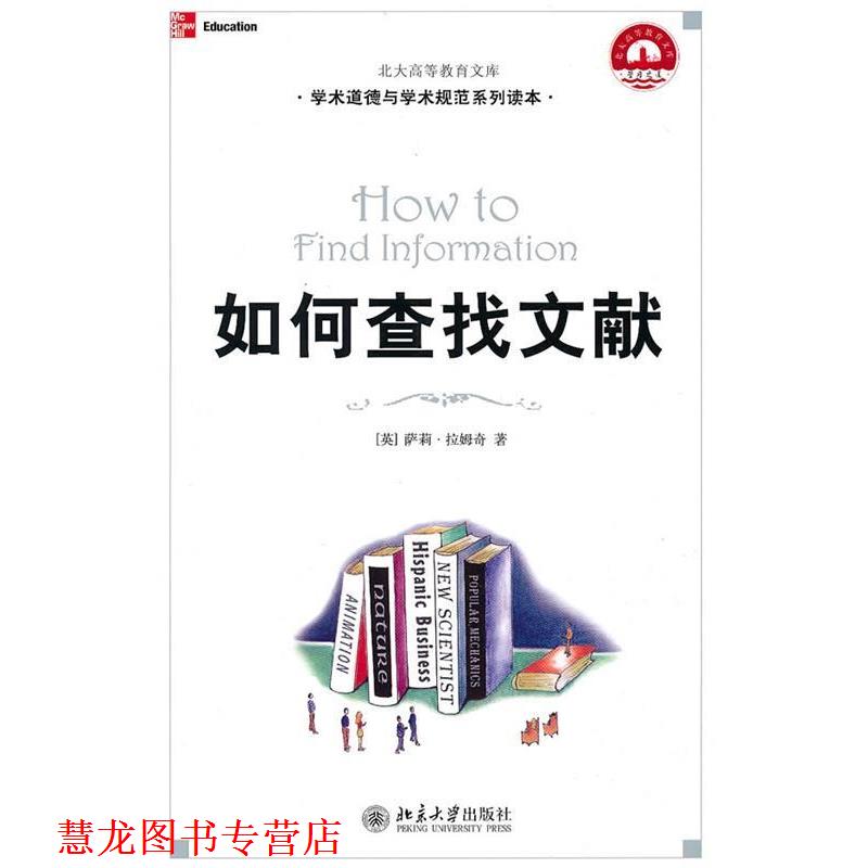 【正版书籍】 如何查找文献 (美)萨莉·拉姆奇 著,廖晓玲 译 北京大学出版社