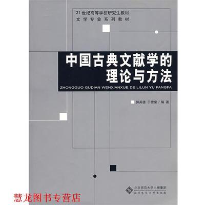 【正版书籍】 中国古典文献学的理论与方法 郭英德,于雪棠　编著 北京师范大学出版社