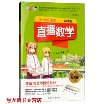 【正版书籍】 2018乐乐课堂:直播数学 孟凡丽 编 光明日报出版社