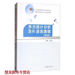 多元 书籍 统计分析及R语言建模 王斌会 社 高等教育出版 正版