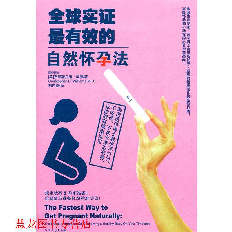 【正版书籍】 实证的自然怀孕法 (美)克威廉 著,胡东霞 译 北方文艺出版社