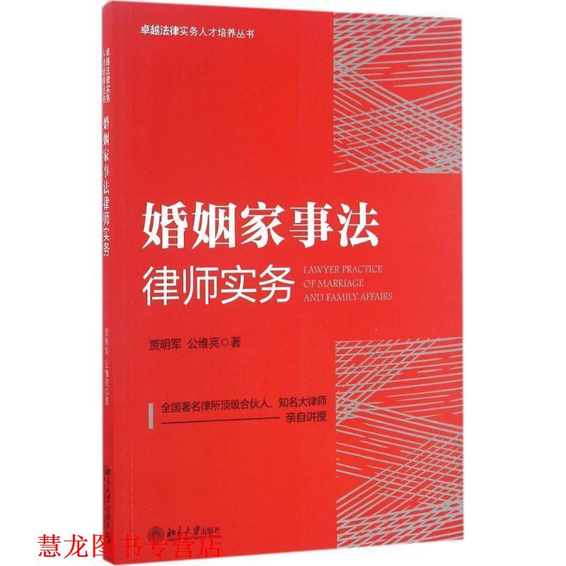 【正版书籍】 婚姻家事法律师实务 贾明军,公维亮 北京大学出版社