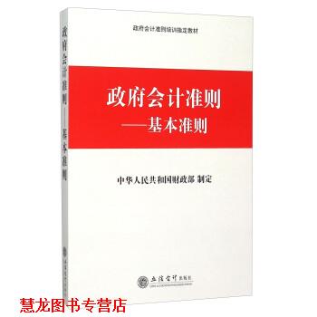 【正版书籍】 政府会计准则 基本准则 中华人民共和国财政部 编 立信会计出版社