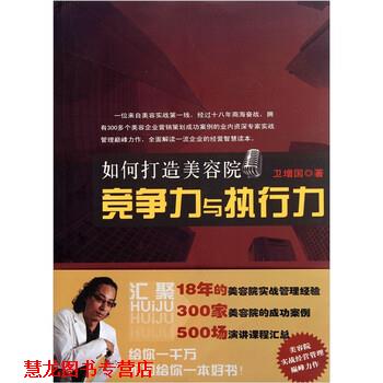 【正版书籍】 如何打造美容院竞争力与执行力 卫增国 著 九州出版社