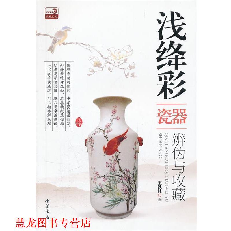 【正版书籍】 浅绛彩瓷器辨伪与收藏 王铁柱 中国书店出版社