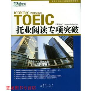 【正版书籍】 托业阅读专项突破--新东方大愚英语学习丛书 韩国T计划语言协会　编著,王萌,王瑜,金长善　译 群言出版社
