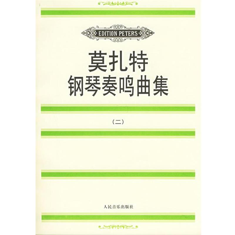 【正版书籍】 莫扎特钢琴奏鸣曲集 莫扎特 人民音乐出版社