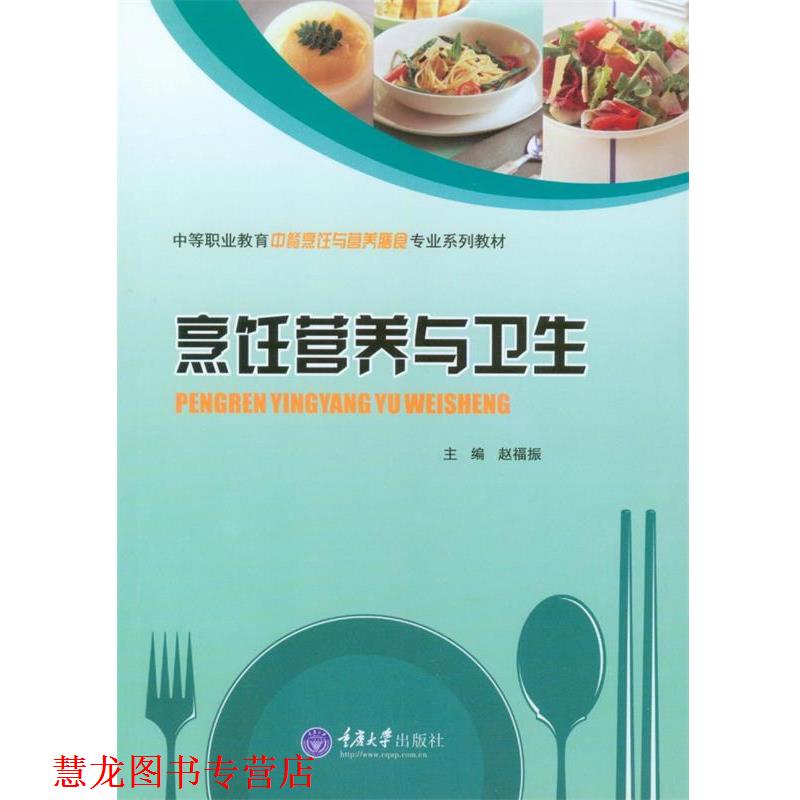【正版书籍】 烹饪营养与卫生 赵福振　主编 重庆大学出版社