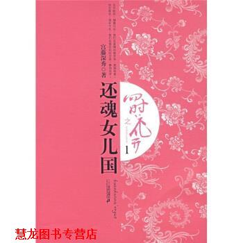 【正版书籍】 四时花开之还魂女儿国1 宫藤深秀 著 二十一世纪出版社