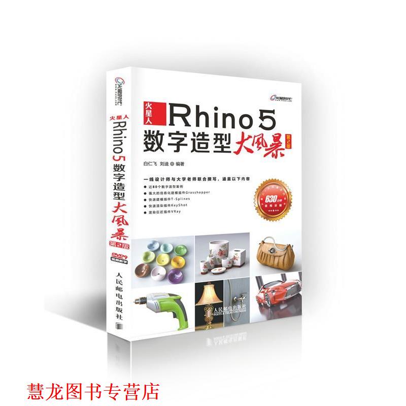 【正版书籍】 火星人-Rhino5数字造型大风暴- 白仁飞 刘逵 人民邮电出版社