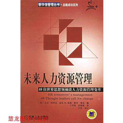 【正版书籍】 未来人力资源管理 (美)约里克(Ulrich,D.) 等编,于学英,彭锦秀 译 机械工业出版社