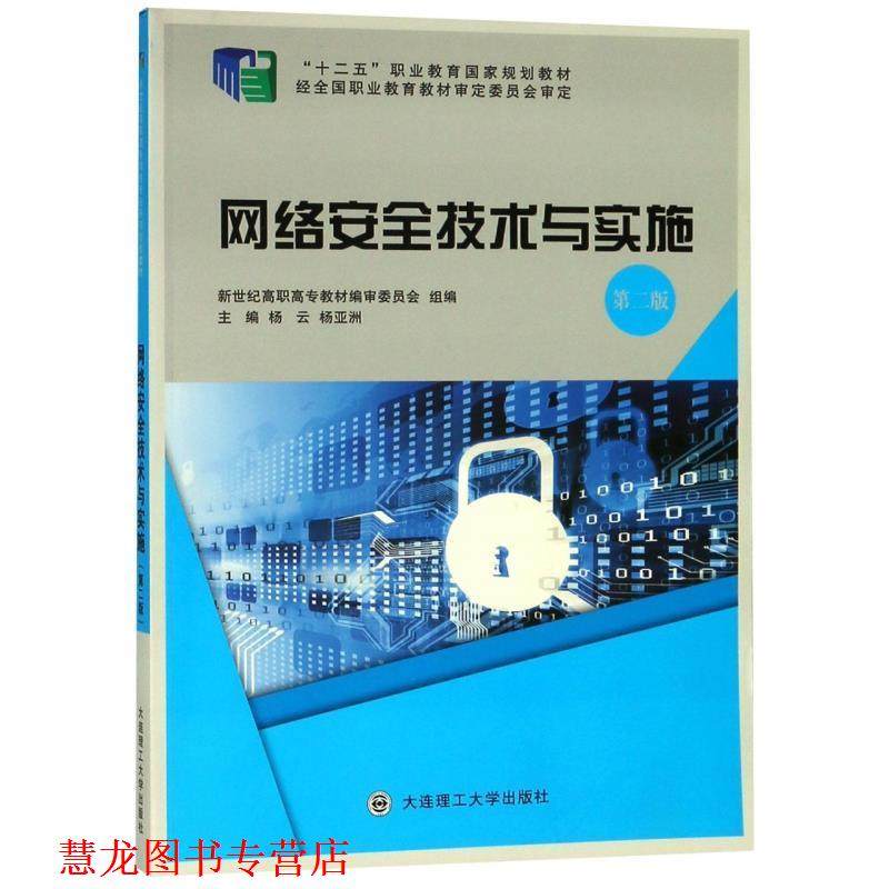 【正版书籍】 网络安全技术与实施 杨云,杨亚洲,新世纪高职高专教材编审委员会 编 大连理工大学出版社,书籍/杂志/报纸,网络通信（新）,淘宝优惠券,粉丝福利购,淘宝优惠卷