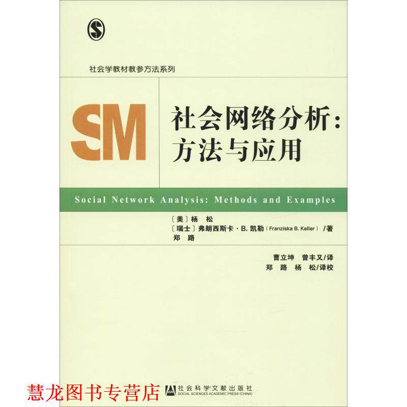 【正版书籍】 社会网络分析:方法与应用 [美]杨松[瑞士]弗朗西斯卡B.凯勒(FranziskaB.Keller)郑路 社会科学文献出版社