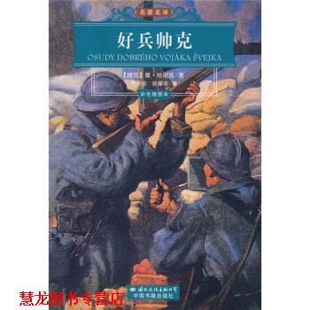 【正版书籍】 世界文学名著经典文库:好兵帅克 [捷] 雅·哈谢克 著,蒋承后,徐耀宗 译 国际文化出版公司，中国书籍出版社