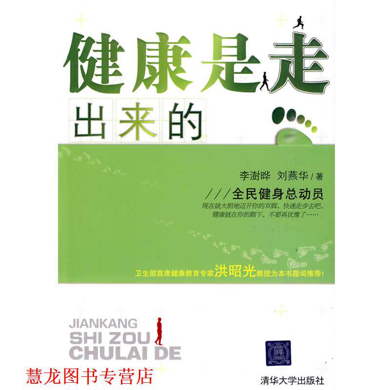 【正版书籍】 健康是走出来的 李澍晔,刘燕华 著 清华大学出版社