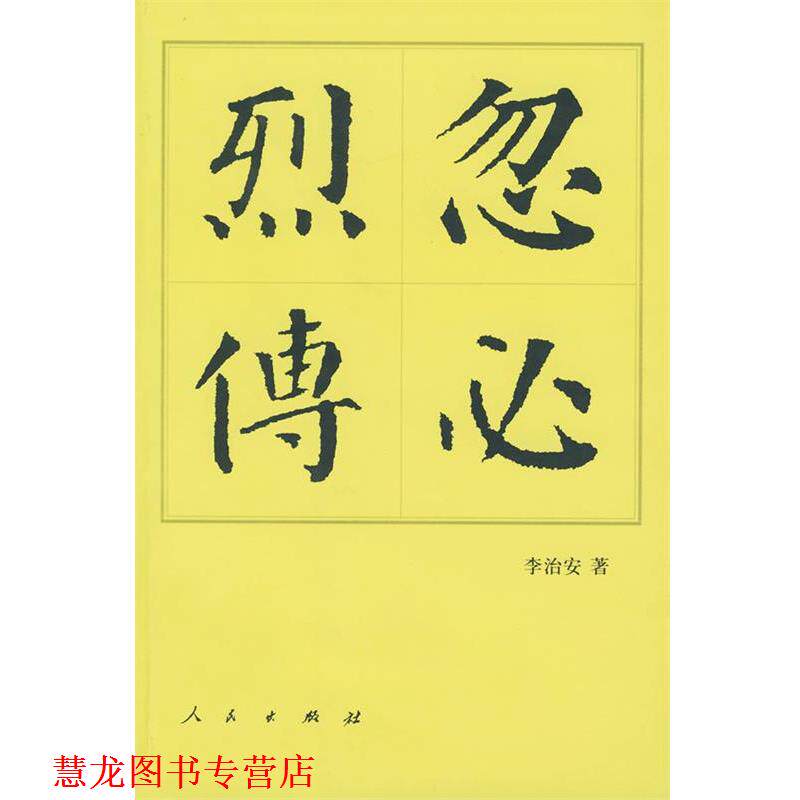 【正版书籍】 忽必烈传 李治安 著 人民出版社