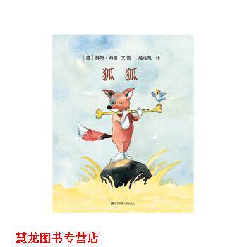 【正版书籍】 东方娃娃世界精选绘本:狐狐  江苏凤凰少年儿童出版社
