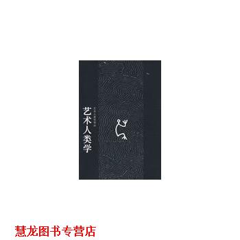 【正版书籍】 艺术人类学 (英)莱顿　著,李东晔,王红　译 科学出版社