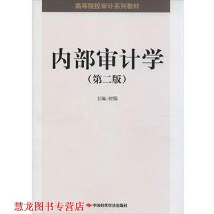 【正版书籍】 内部审计学 时现 编 中国时代经济出版社