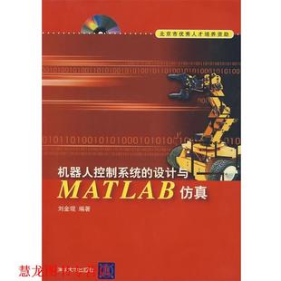 【正版书籍】 机器人控制系统的设计与MATLAB仿真 刘金琨 编著 清华大学出版社