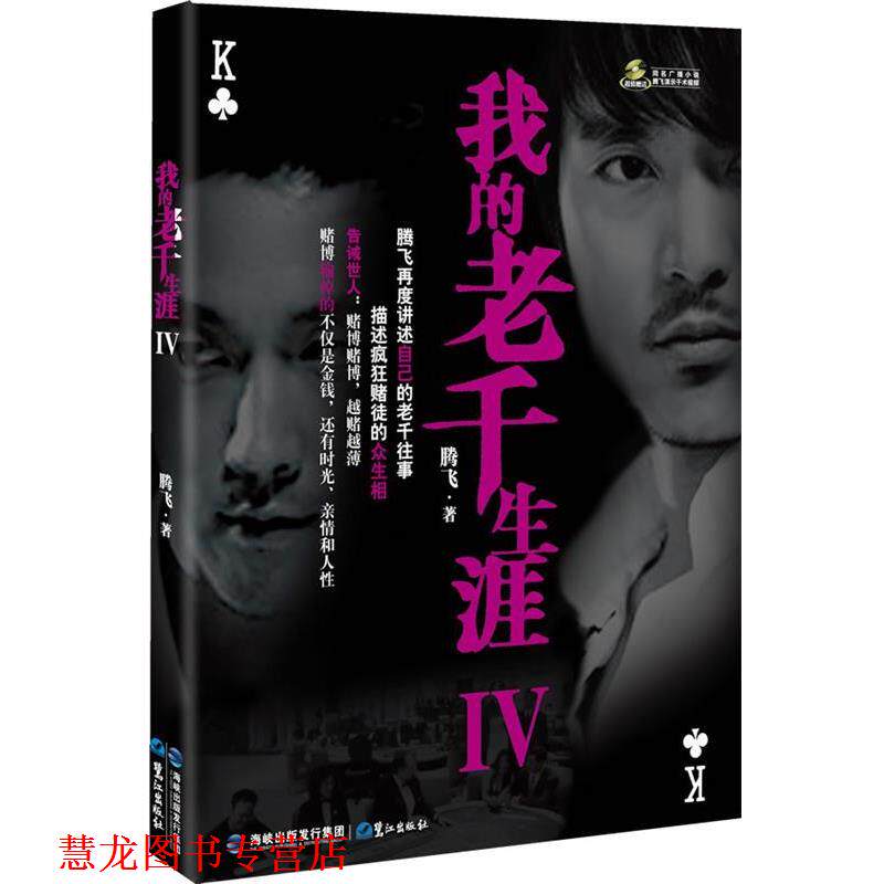 【正版书籍】 我的老千生涯Ⅳ 腾飞　著 鹭江出版社