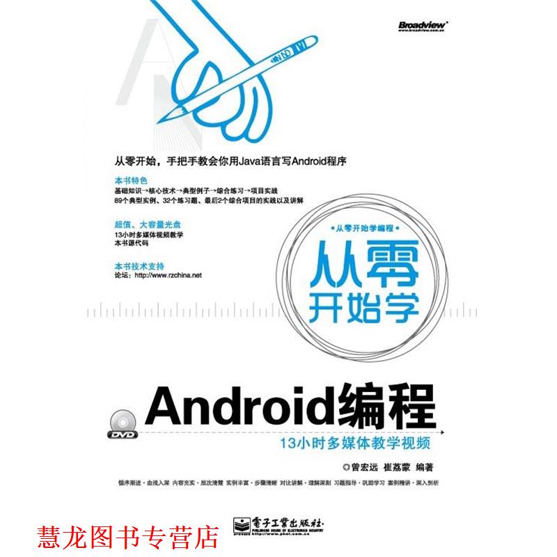 【正版书籍】 从零开始学编程从零开始学Android编程 曾宏远,崔荔蒙 电子工业出版社