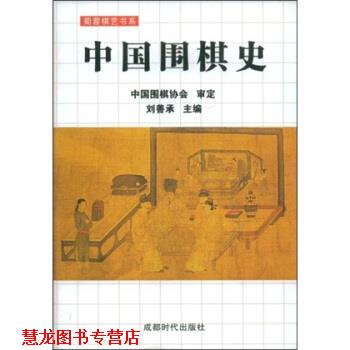 【正版书籍】 蜀蓉棋艺书系:中国围棋史 刘善承 著 成都时代出版社
