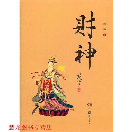 【正版书籍】 财神 徐迅　著 岳麓书社