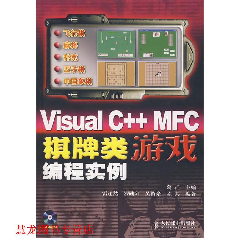 【正版书籍】 Visual C++ MFC棋牌类游戏编程实例 葛垚 主编,雷超然 等编著 人民邮电出版社