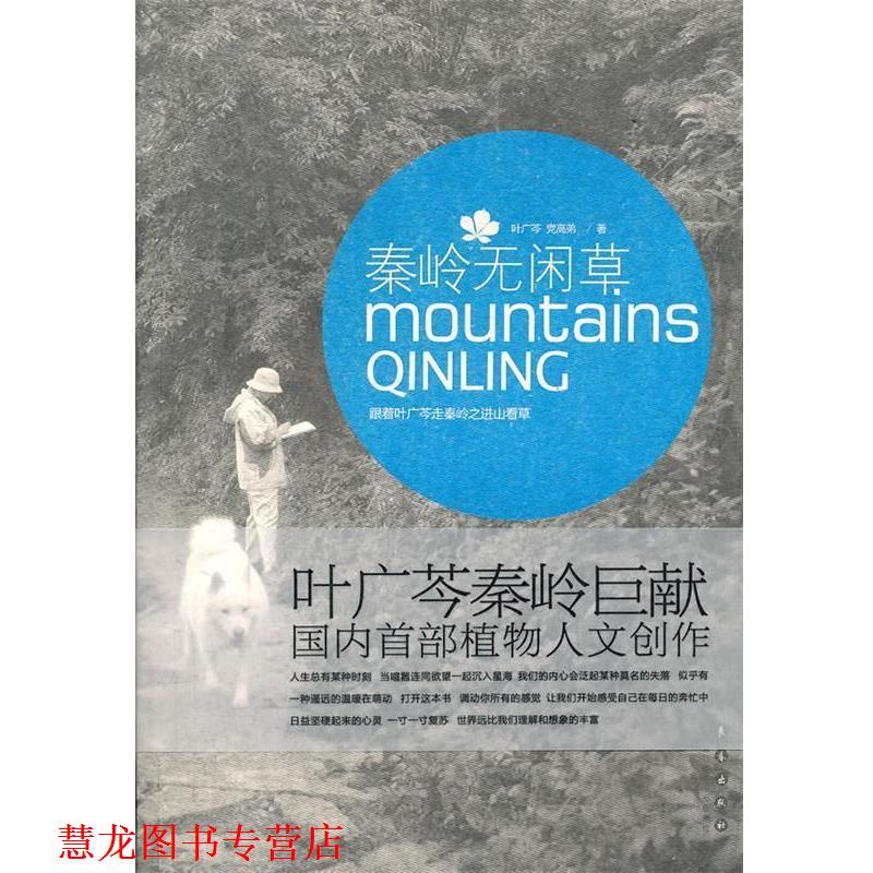 【正版书籍】 秦岭无闲草 叶广芩,党高弟 著 长春出版社